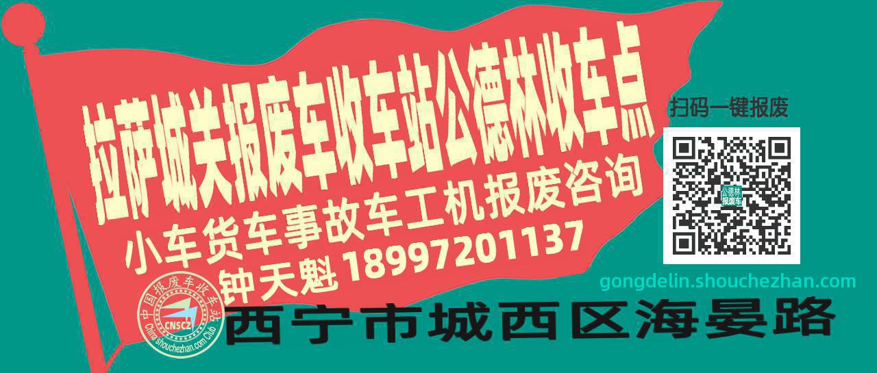 拉萨城关报废车收车站公德林收车点
